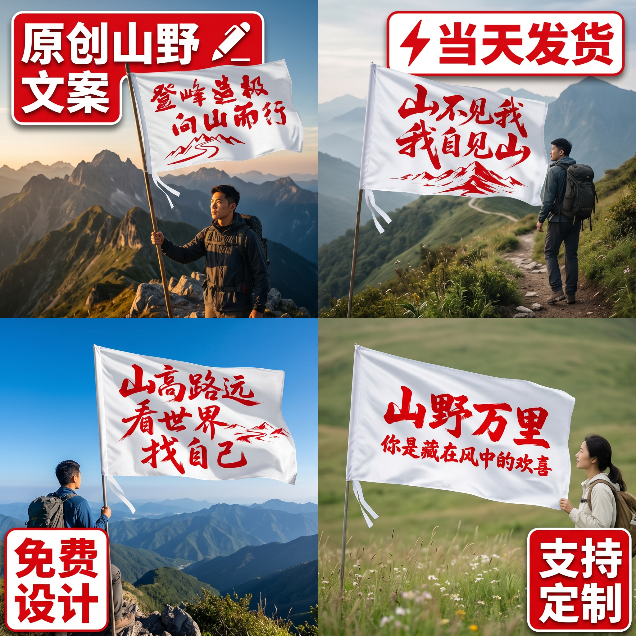 山不见我我自去见山旗帜原创山野文案手持旗户外徒步氛围感拍照