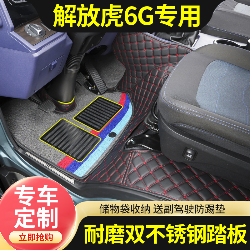 解放J6F虎6G招财虎新虎V脚垫