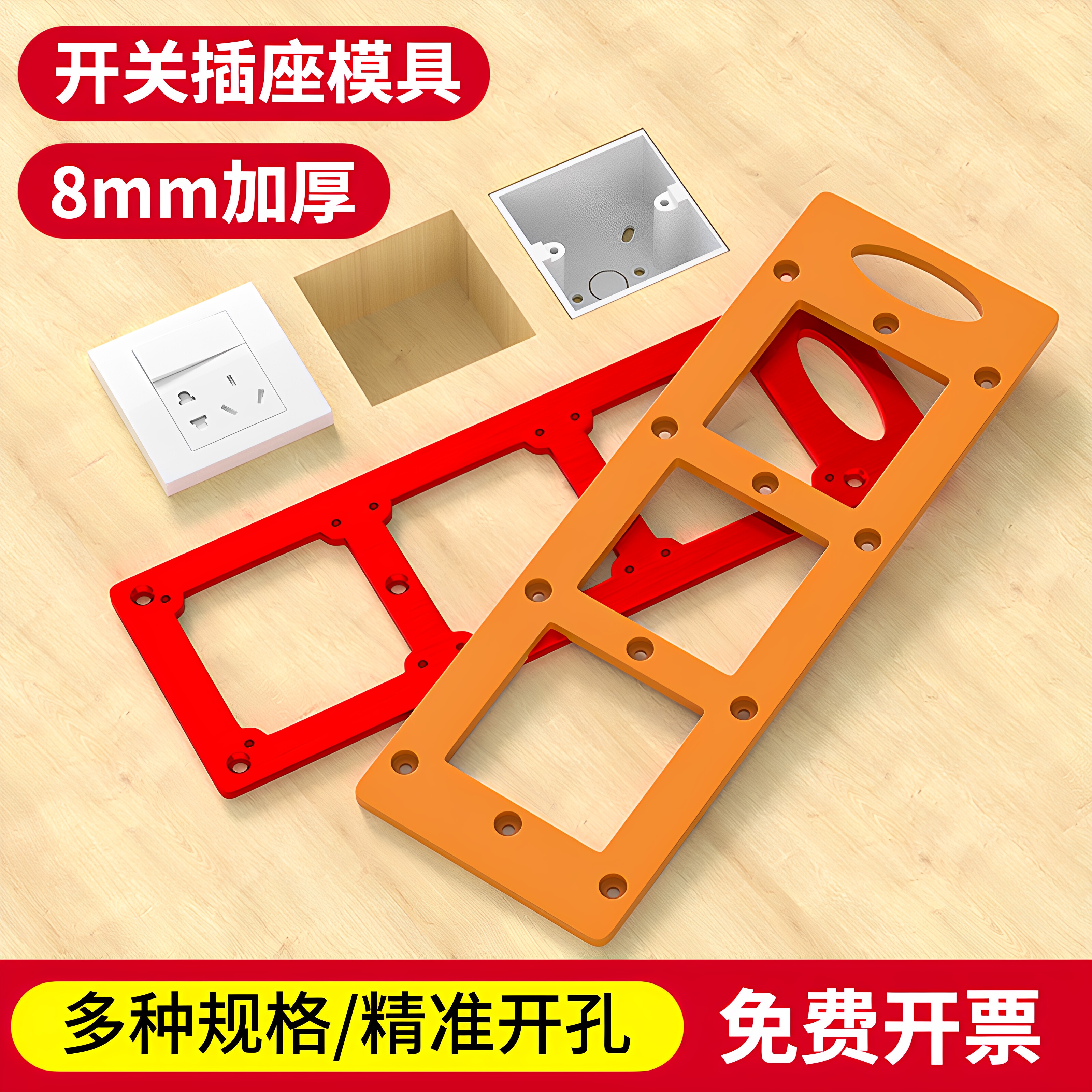 插座开孔模板加厚更耐用图片