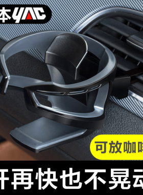 日本yac车载水杯架子置物架车上空调出风口多功能饮料收纳固定架