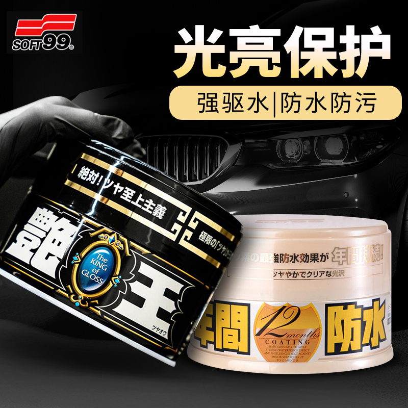 日本SOFT99汽车蜡镀膜去污上光固体蜡白车黑车通用抛光翻新划痕蜡