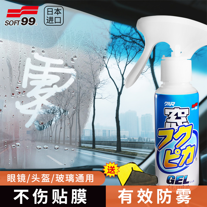 日本SOFT99汽车挡风玻璃防雾剂车内起雾去除剂车窗除雾清洁神器