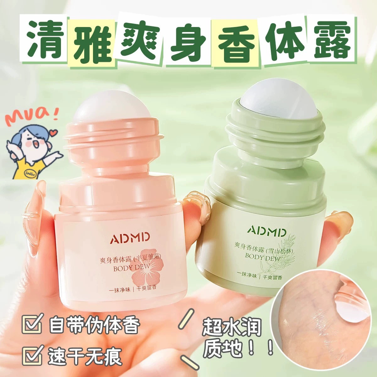 ADMD净味清爽香体露滚珠止汗露全身持久留香体香雪山松林半夏雏菊