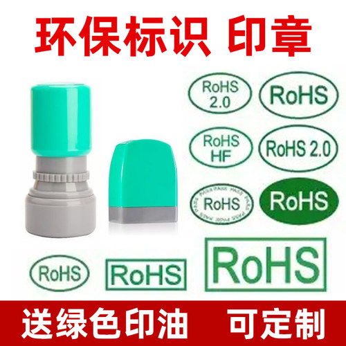 光敏RoHS印章绿色环保标识