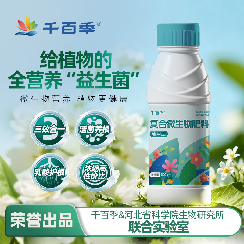 千百季复合微生物肥料花卉绿植营养液枯草芽孢杆菌有机肥植物通用
