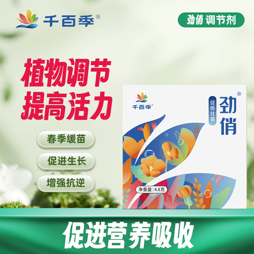 千百季劲俏植物生长调节剂