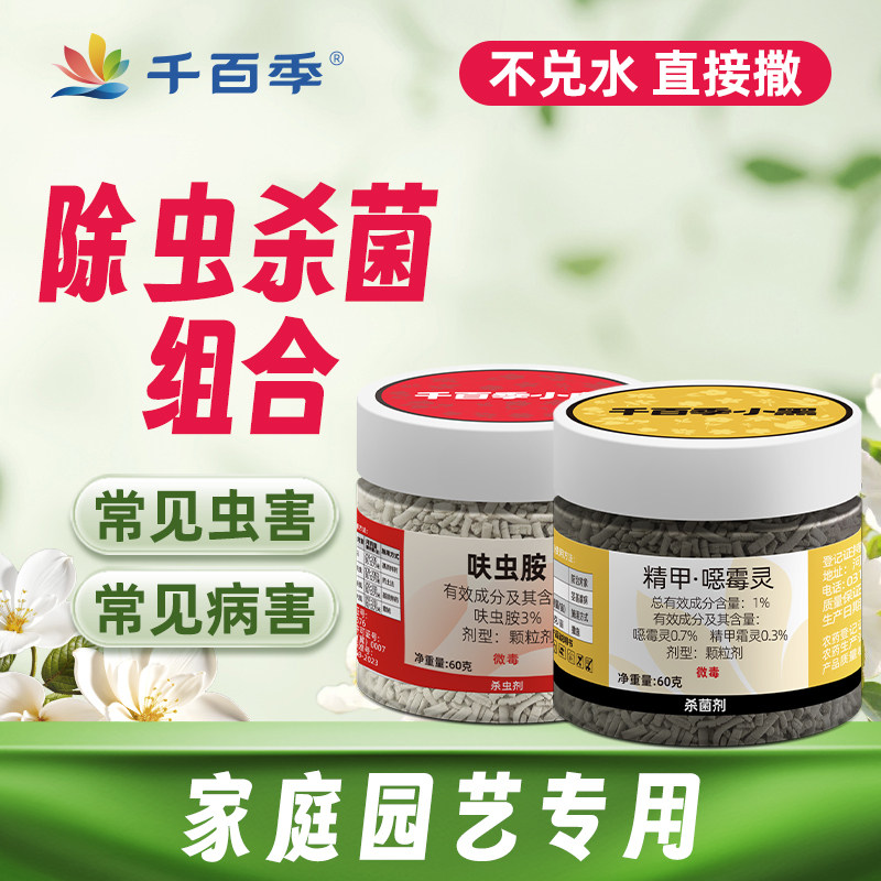 千百季杀虫药杀菌剂组合一撒到位图片
