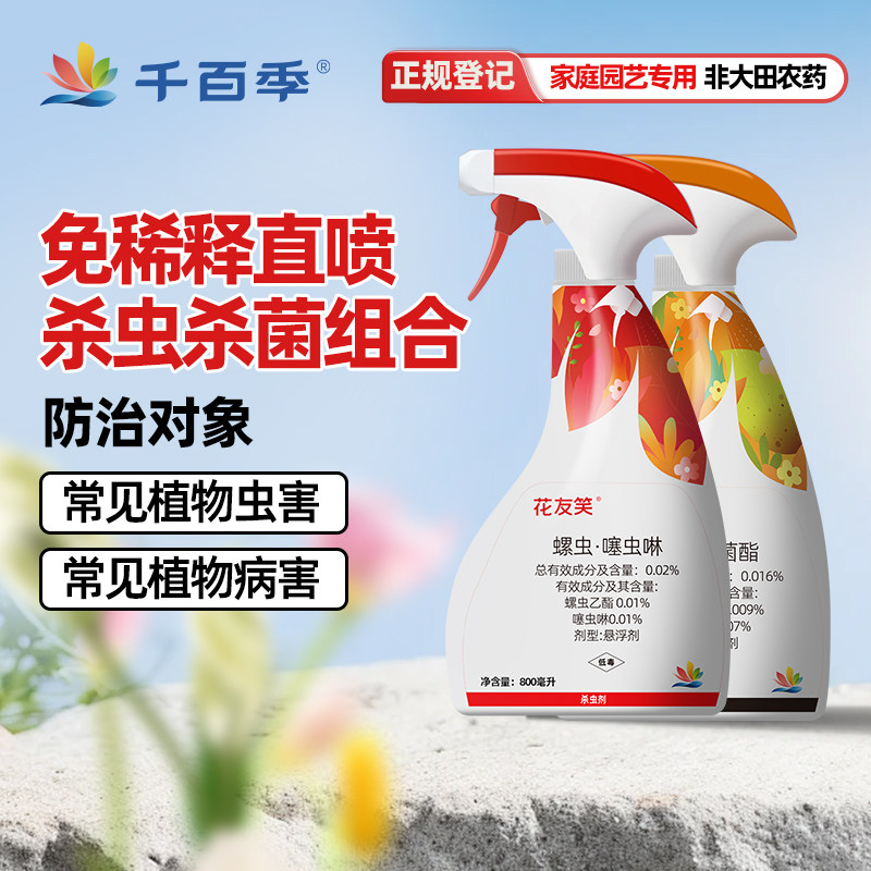 千百季花枝俏花友笑植物通用免稀释花卉杀菌杀虫剂月季白粉病家用