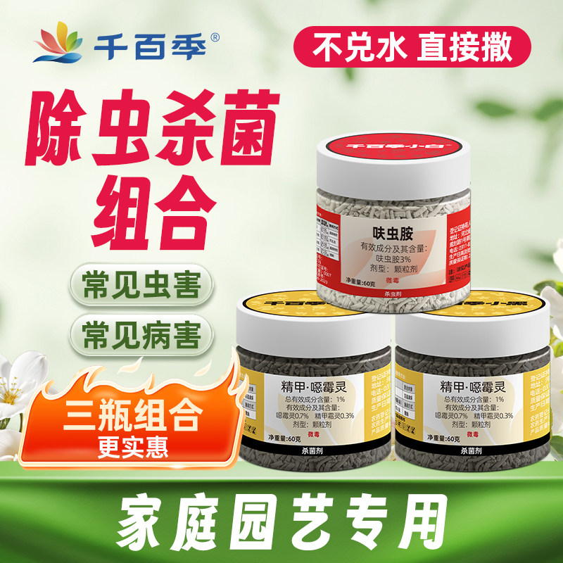 千百季旗舰店小黑小白组合杀虫药杀菌剂防虫介壳虫蚜虫家庭通用