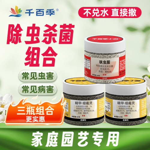 千百季杀虫药杀菌剂组合一撒到位