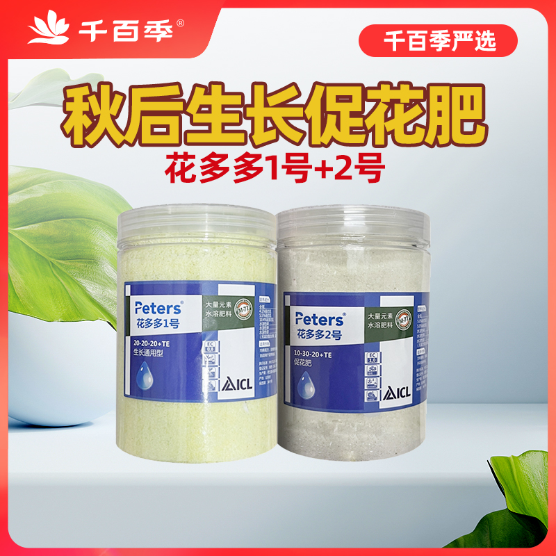 千百季花多多1号2号促花组合水溶肥多肉绣球绿植通用花肥