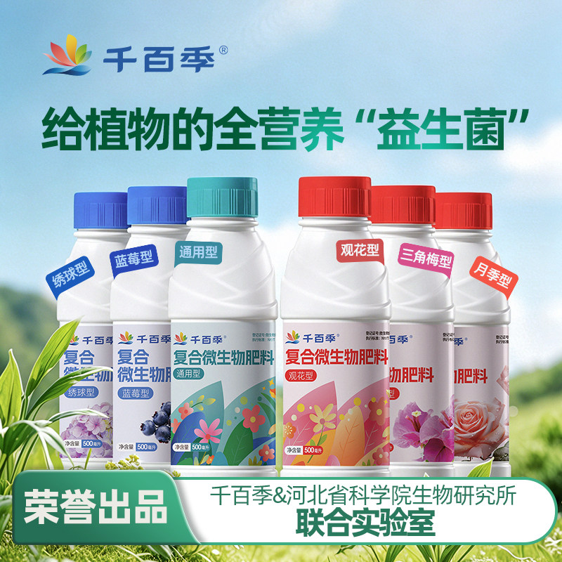 千百季花卉绿植营养液枯草芽孢杆菌月季开花宝蓝莓浓缩有机活力素