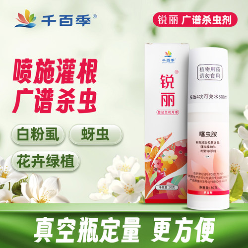 千百季锐丽噻虫胺广谱杀虫剂通用