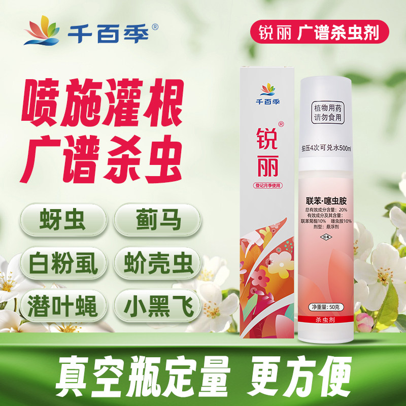 千百季锐丽联苯噻虫胺植物杀虫剂家庭室内花卉蚜虫白粉虱除虫药