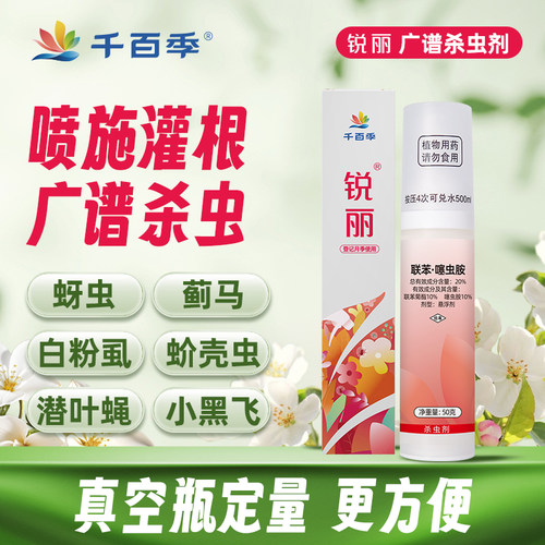千百季锐丽联苯噻虫胺植物杀虫剂家庭室内花卉蚜虫白粉虱除虫药