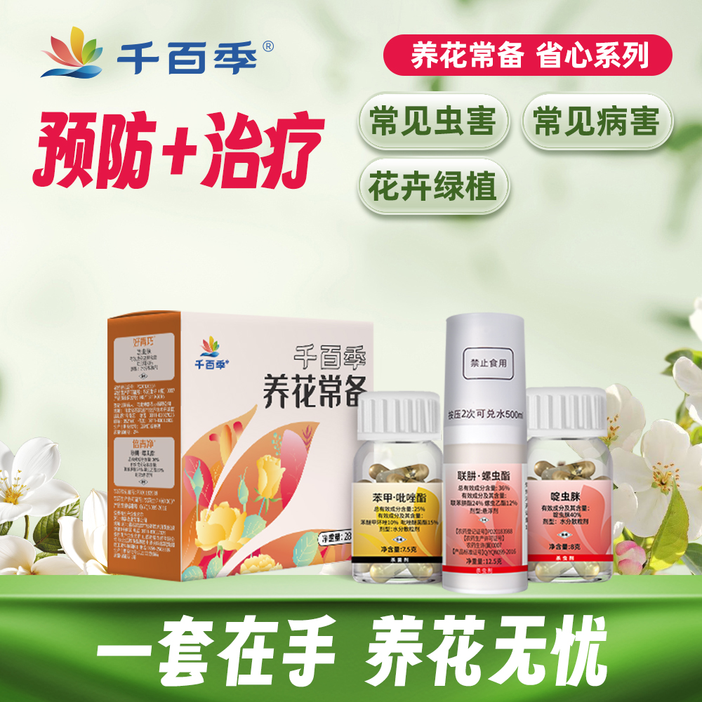 千百季养花常备套装杀虫剂杀菌剂