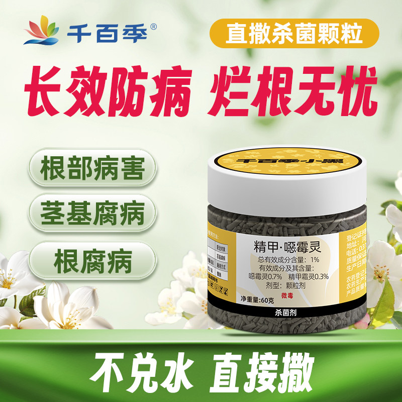 千百季小黑土壤杀菌剂精甲恶霉灵图片