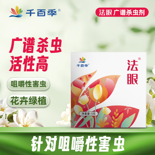 千百季法眼杀虫剂肉虫毛虫青虫药