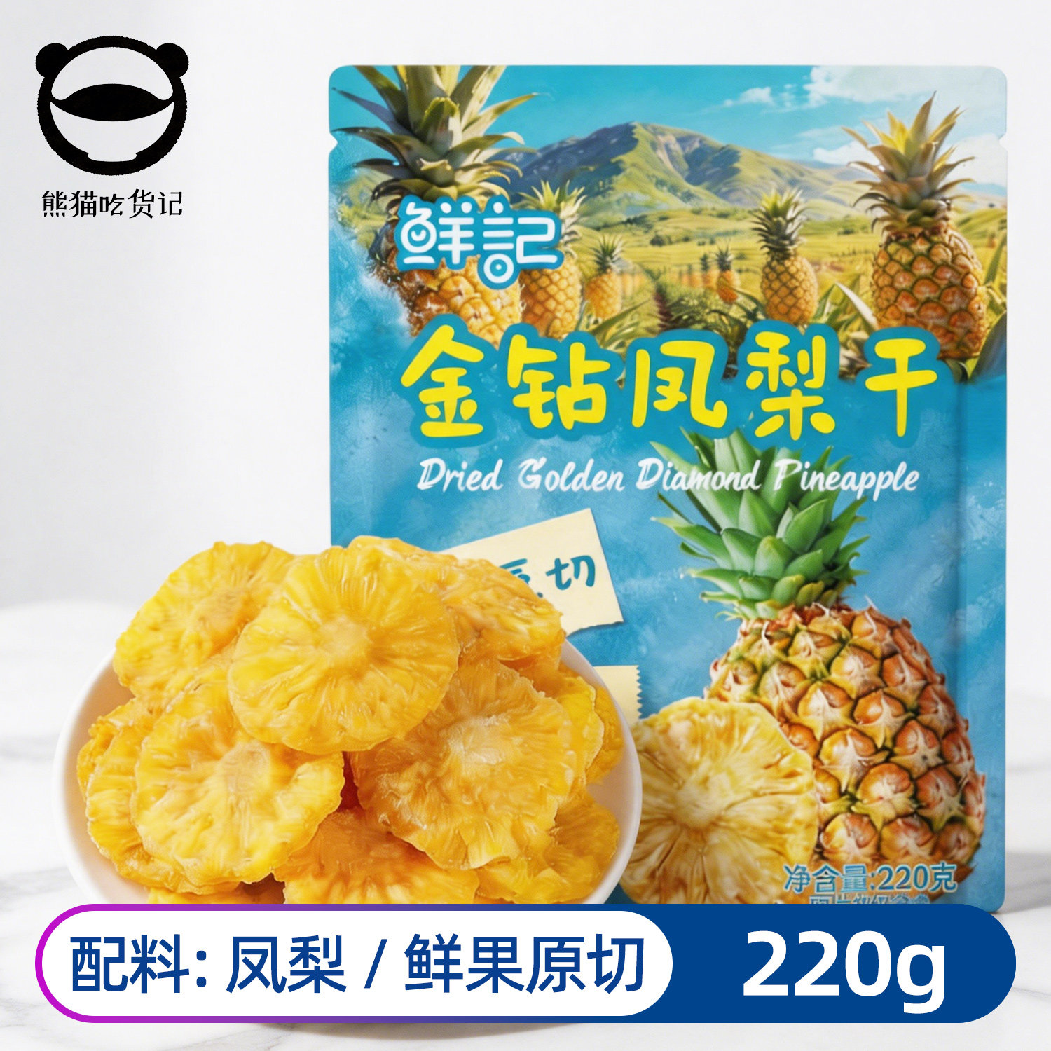 鲜记金钻凤梨干蜜饯果脯