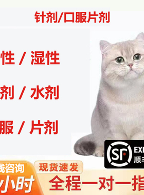 猫咪干性湿性针剂油剂水剂口服片剂喵咪针剂口服片剂
