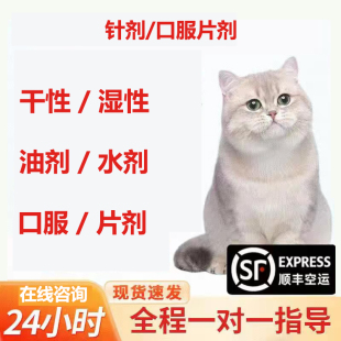 猫咪干性湿性针剂油剂水剂口服片剂喵咪针剂口服片剂