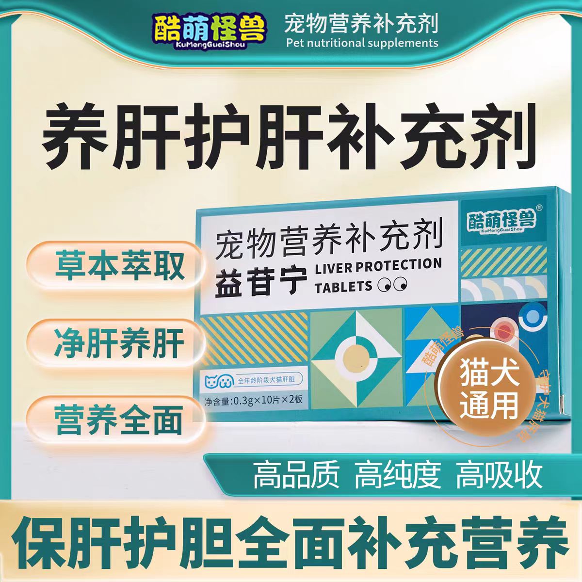 酷萌怪兽猫咪护肝猫用护肝犬猫宠物肝脏保护黄疸腹水狗狗护肝养肝
