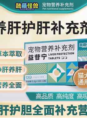 酷萌怪兽猫咪护肝猫用护肝犬猫宠物肝脏保护黄疸腹水狗狗护肝养肝