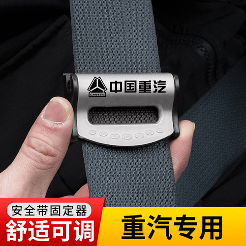 豪沃大货车汽车安全带固定限位器
