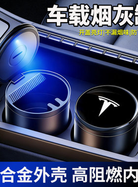 适用于特斯拉Model3/Y/X/赛博车载烟灰缸金属专用车内收纳用品