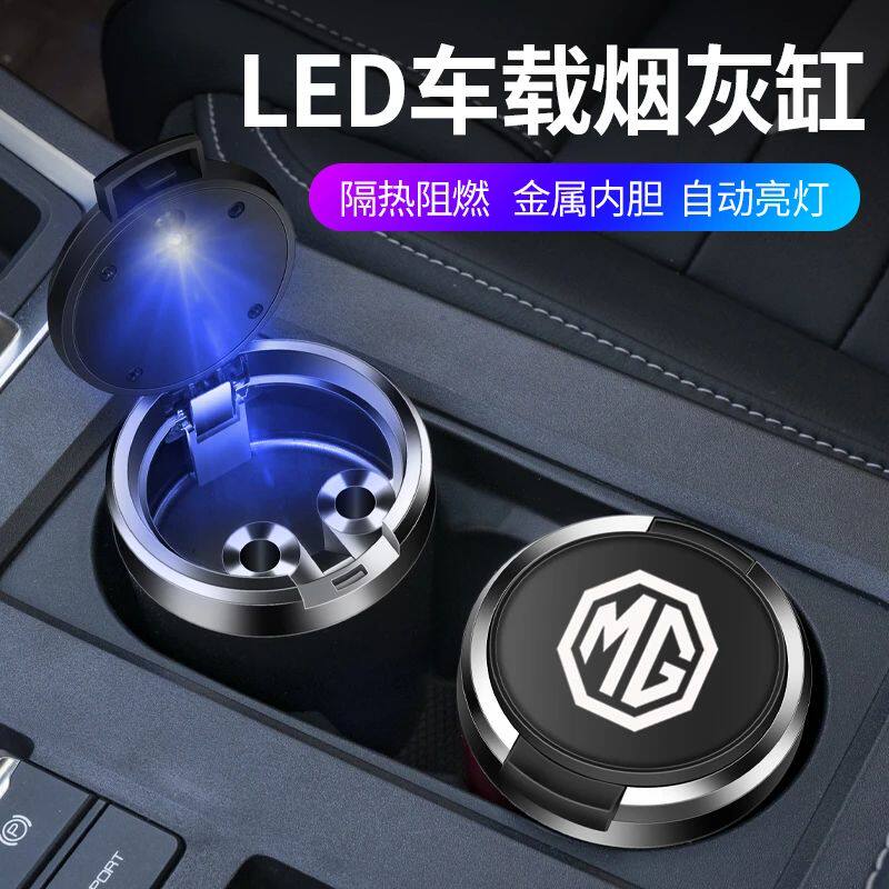 适用名爵MG7/6/4/5/ONE/ES5/ZS车载烟灰缸带LED夜光灯金属内胆