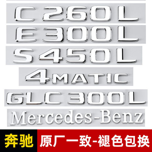 奔驰尾标贴改装E级C级A级S级C260L/E300L/4MATIC/S450L数字车标贴