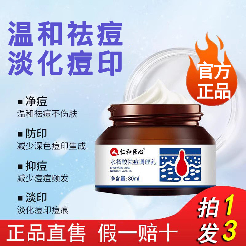 仁和匠心水杨酸祛痘软膏淡化痘痘印去除改善背上痘净颜凝胶青春痘
