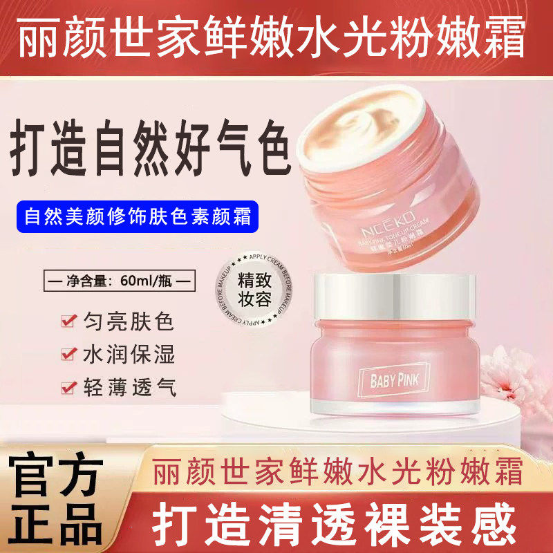 丽颜世家鲜嫩水光粉嫩霜素颜霜匀亮肤色水润保湿轻薄透气美颜修饰