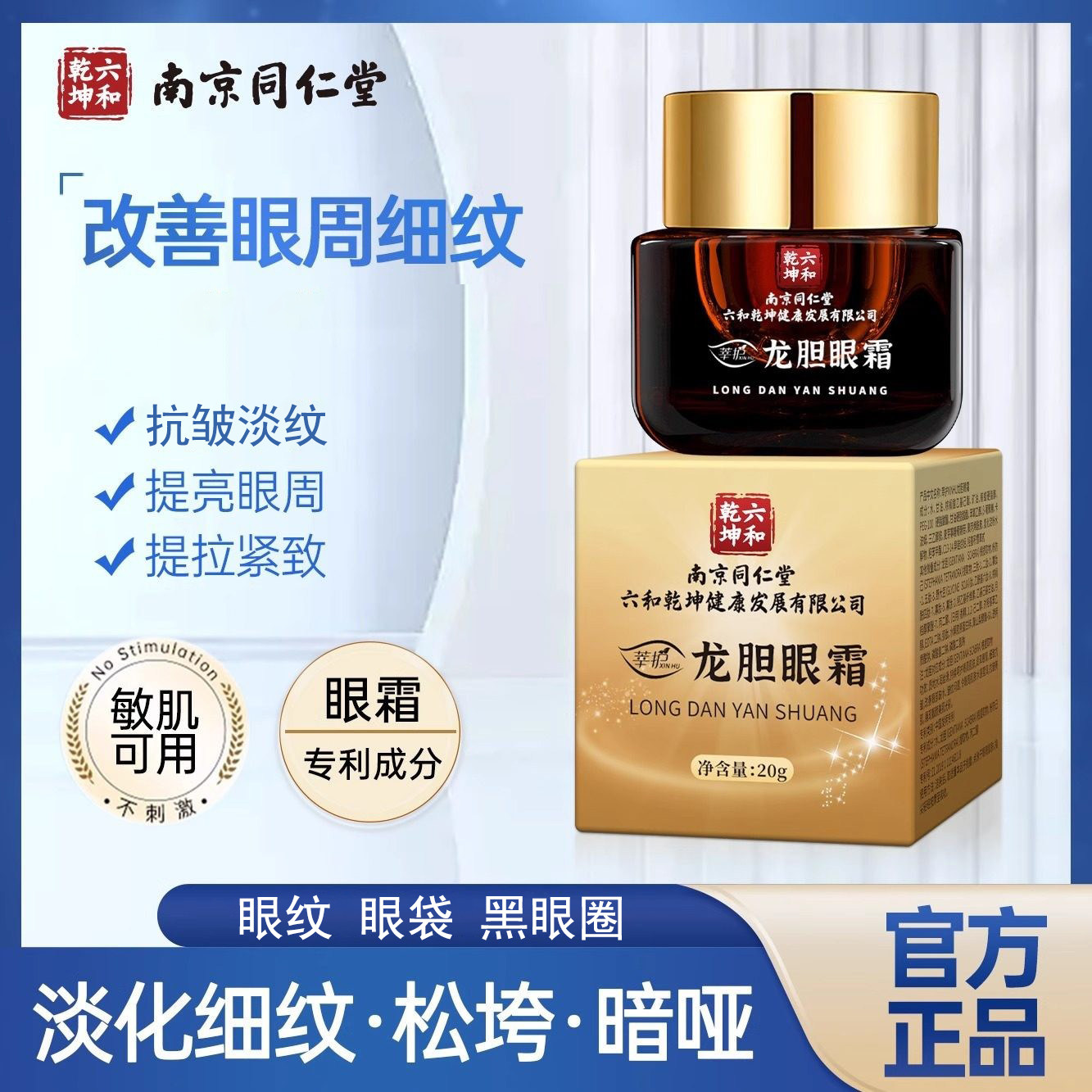 同仁堂龙胆眼霜抗皱提拉紧致淡化眼纹眼袋黑眼圈提亮眼周官方正品