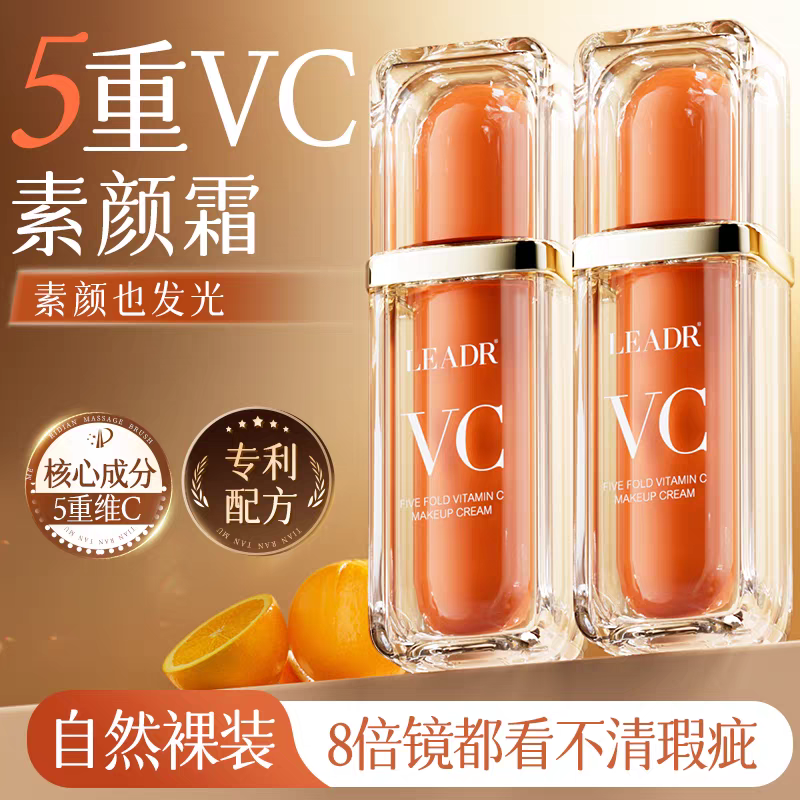 LEADR五重维C素颜霜提亮抗皱