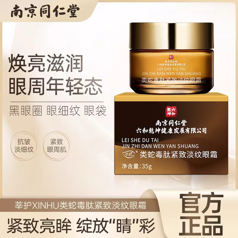 南京同仁堂类蛇毒肽紧致淡纹眼霜老黑眼圈眼袋眼纹淡化抗皱衰