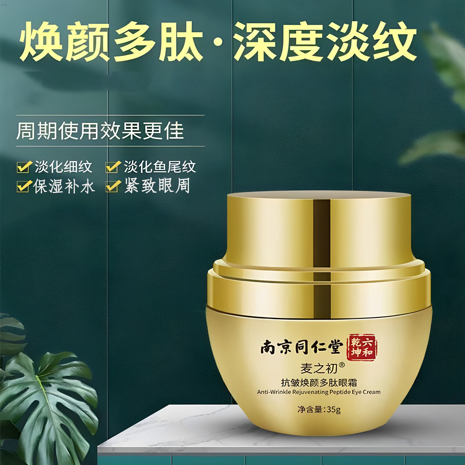 南京同仁堂紧致淡纹眼霜老黑眼圈眼袋眼纹淡化抗皱保湿提拉紧致衰