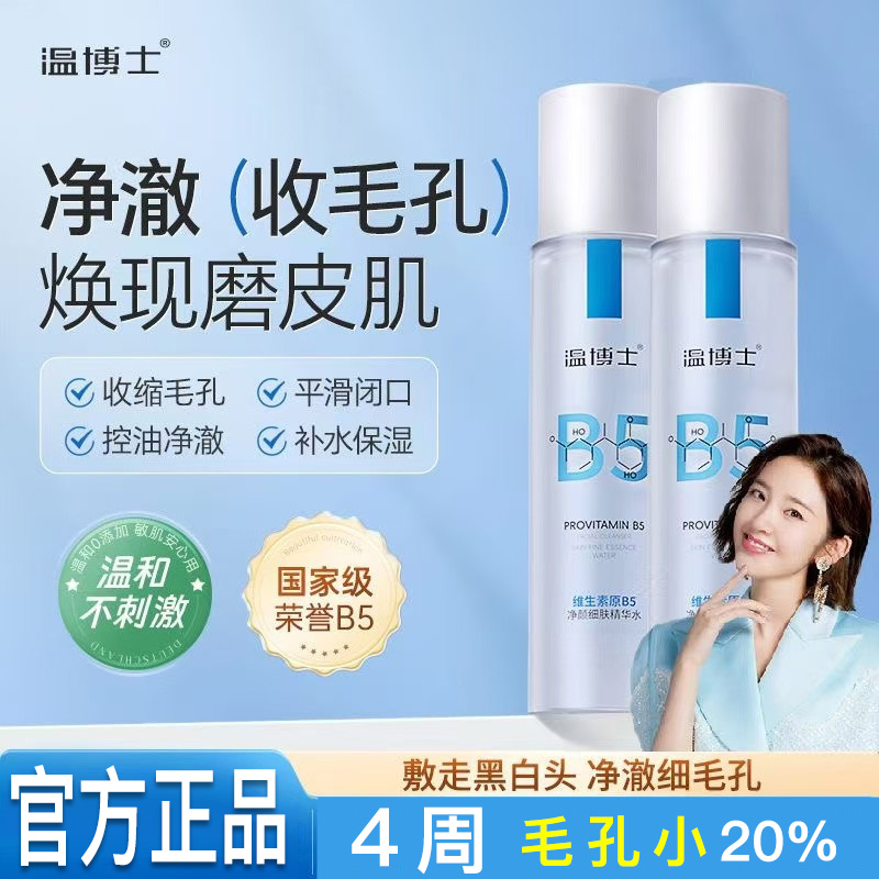 B5精华水毛孔湿敷补水喷雾控油