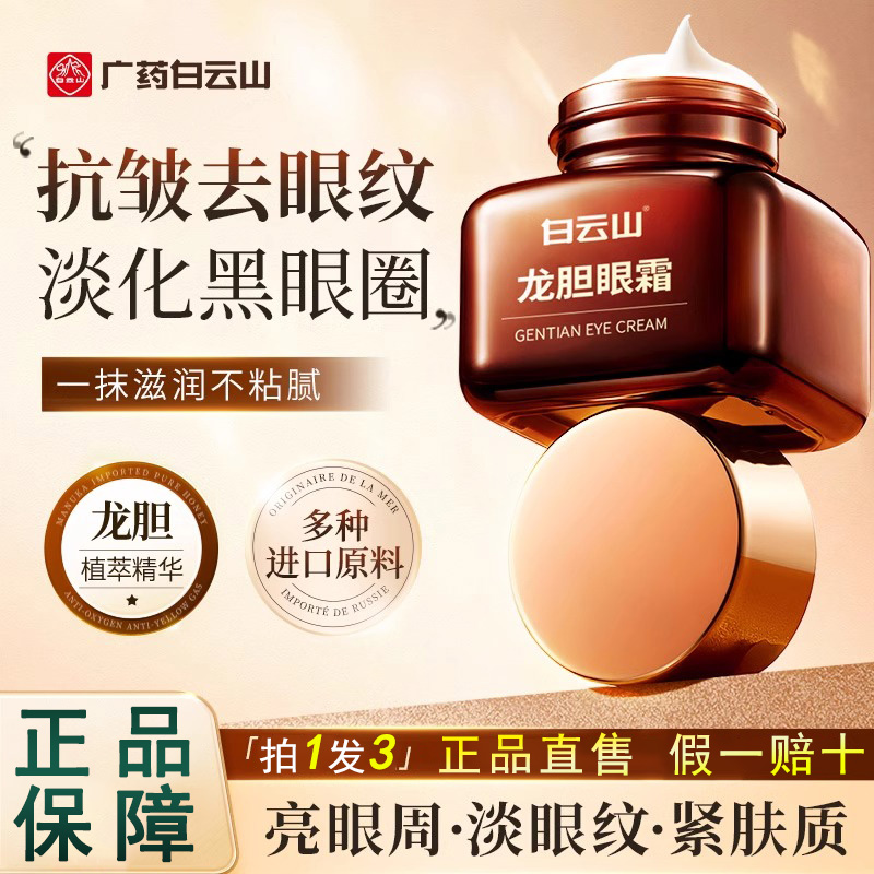 白云山龙胆眼霜官方旗舰店正品