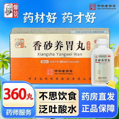 【仲景】香砂养胃丸360丸*1瓶/盒