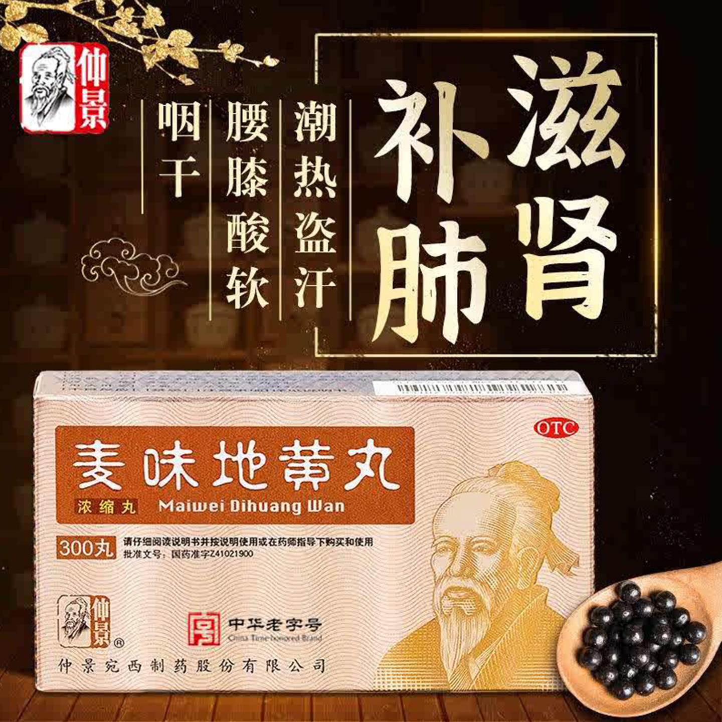 仲景麦味地黄丸300丸浓缩丸用于肺肾阴亏滋肾养肺腰膝酸软滋阴