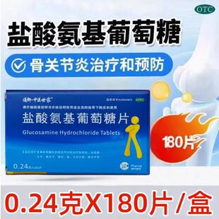 通御·中医世家盐酸氨基葡萄糖片180片/盒骨关节炎的治疗和预防