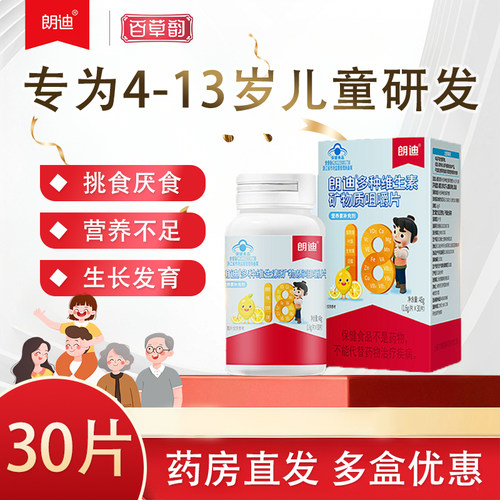 朗迪儿童复合多种维生素咀嚼片b族多维矿物质vc维C钙片 正品
