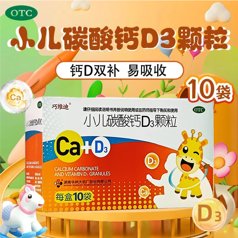【巧维迪】小儿碳酸钙D3颗粒0.75g100IU*10袋/盒