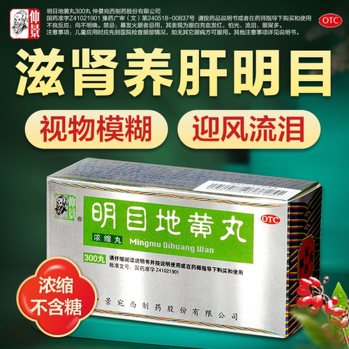 仲景明目地黄丸正品浓缩丸迎风流泪目涩怕光杞菊滋肾养肝官方旗舰