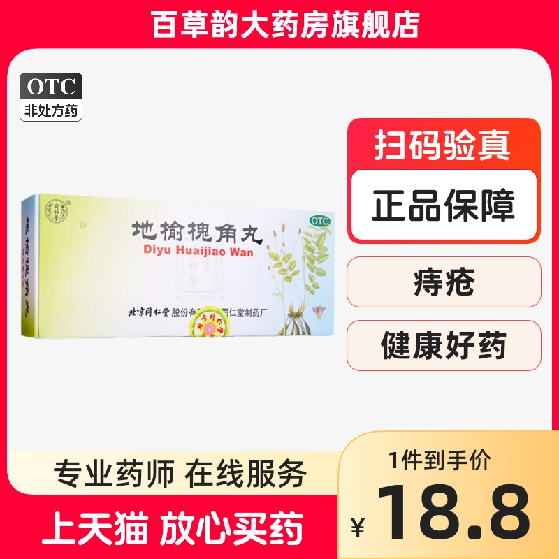 【同仁堂】地榆槐角丸9g*10丸/盒痔疮便秘湿热肛门肿痛便血