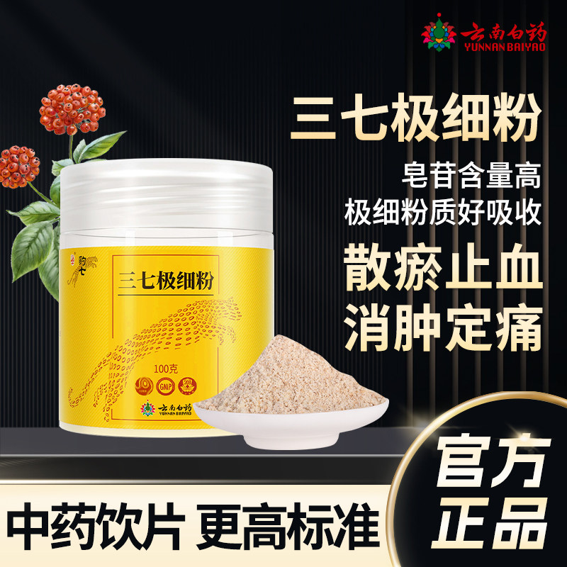 云南白药三七粉100g 正宗云南文山三七极细粉豹七中药材打粉 正品