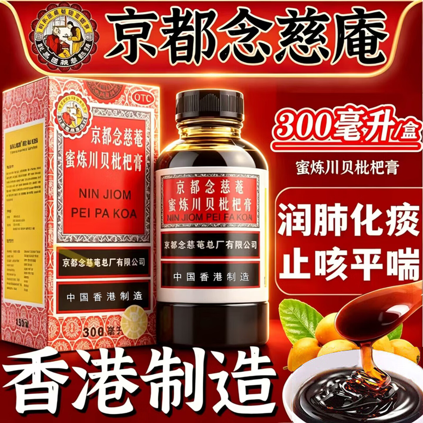 【京都念慈菴】蜜炼川贝枇杷膏300ml 润肺化痰止咳平喘咳嗽痰多