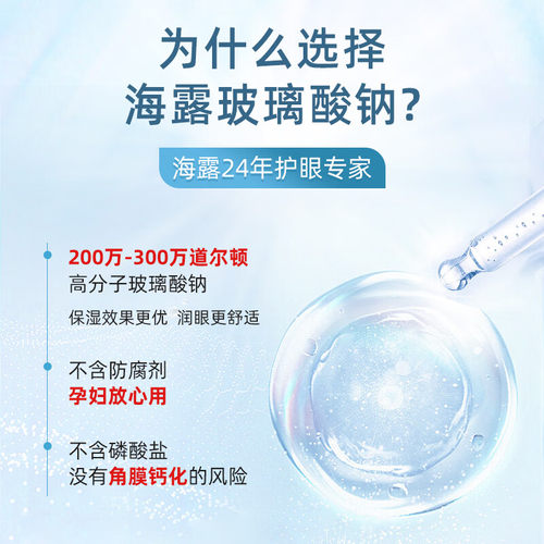 【海露】玻璃酸钠滴眼液0.1%*10ml*1支/盒干眼症眼干护眼直发缓解眼疲劳