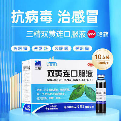 [三精]双黄连口服液10ml*10支/盒